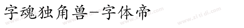 字魂独角兽字体转换