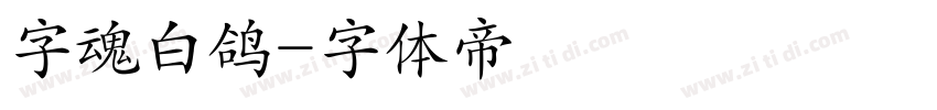 字魂白鸽字体转换