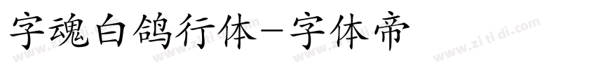 字魂白鸽行体字体转换