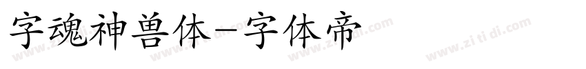 字魂神兽体字体转换