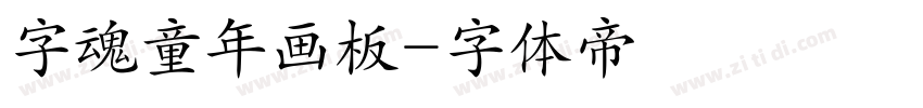 字魂童年画板字体转换