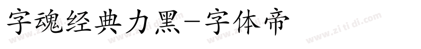 字魂经典力黑字体转换