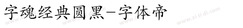 字魂经典圆黑字体转换