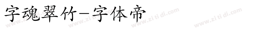 字魂翠竹字体转换