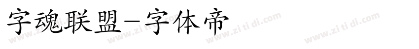字魂联盟字体转换