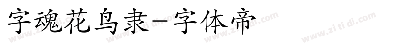 字魂花鸟隶字体转换