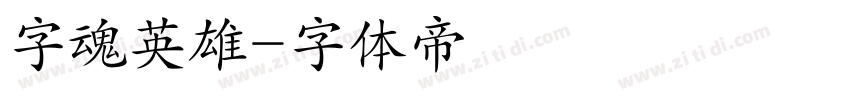 字魂英雄字体转换