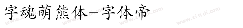字魂萌熊体字体转换