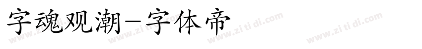 字魂观潮字体转换