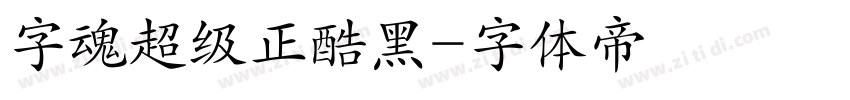 字魂超级正酷黑字体转换