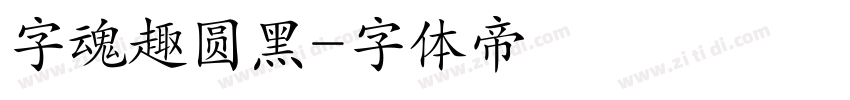 字魂趣圆黑字体转换