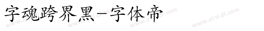 字魂跨界黑字体转换