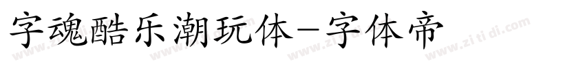 字魂酷乐潮玩体字体转换
