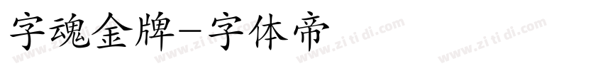 字魂金牌字体转换