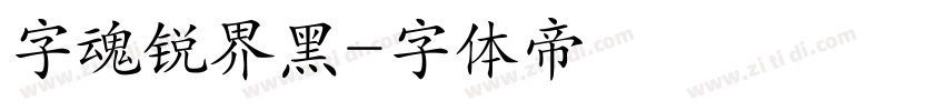 字魂锐界黑字体转换