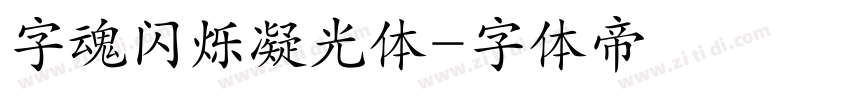 字魂闪烁凝光体字体转换