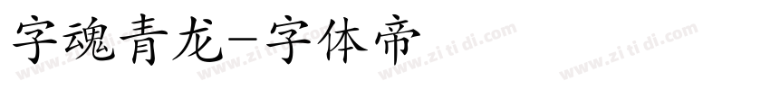 字魂青龙字体转换