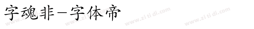 字魂非字体转换