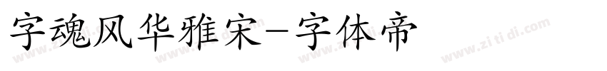 字魂风华雅宋字体转换