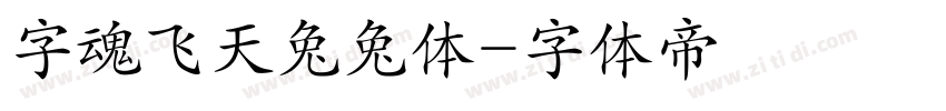字魂飞天兔兔体字体转换