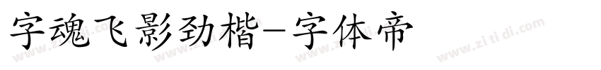 字魂飞影劲楷字体转换