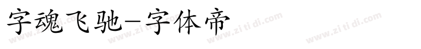 字魂飞驰字体转换
