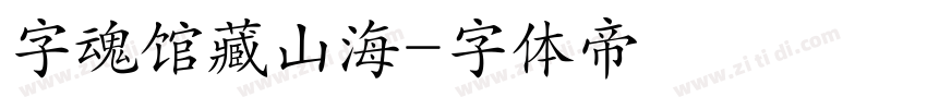 字魂馆藏山海字体转换