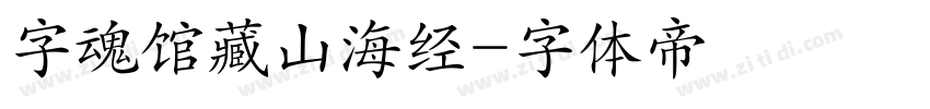 字魂馆藏山海经字体转换