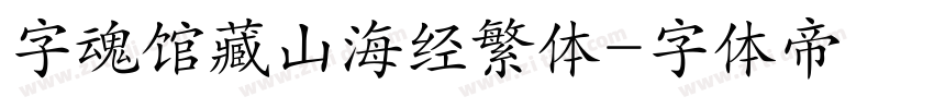字魂馆藏山海经繁体字体转换