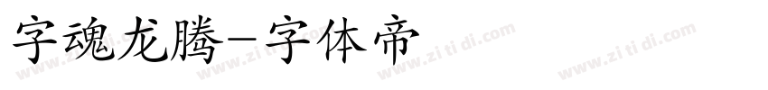 字魂龙腾字体转换