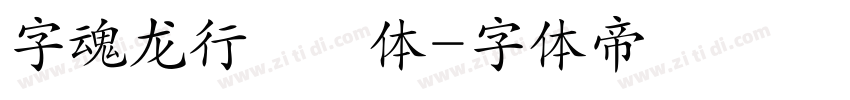 字魂龙行龘龘体字体转换