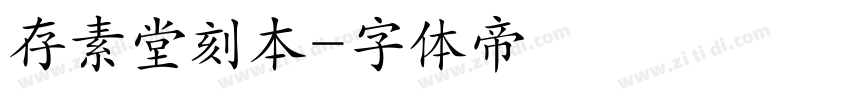 存素堂刻本字体转换