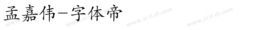 孟嘉伟字体转换