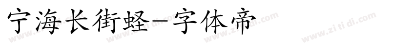 宁海长街蛏字体转换