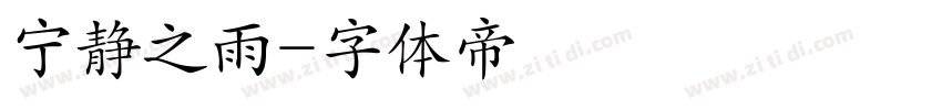 宁静之雨字体转换