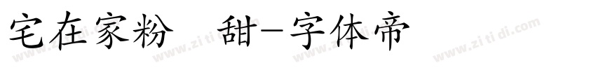 宅在家粉條甜字体转换