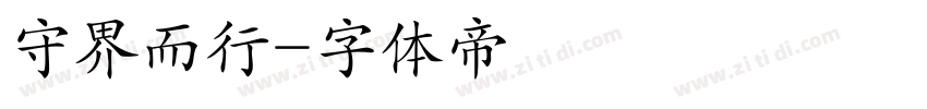 守界而行字体转换