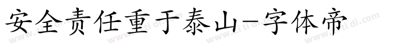 安全责任重于泰山字体转换