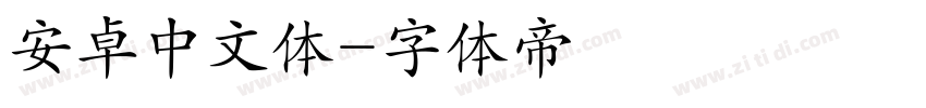 安卓中文体字体转换