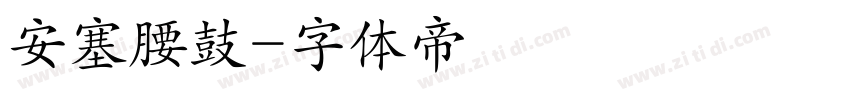 安塞腰鼓字体转换