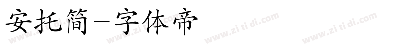 安托简字体转换