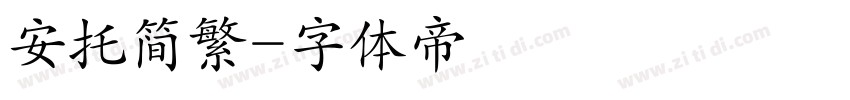 安托简繁字体转换