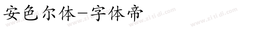 安色尔体字体转换