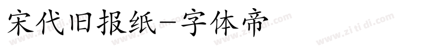 宋代旧报纸字体转换