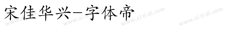 宋佳华兴字体转换