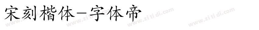宋刻楷体字体转换