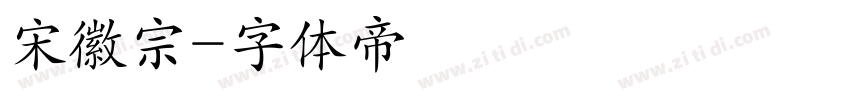 宋徽宗字体转换