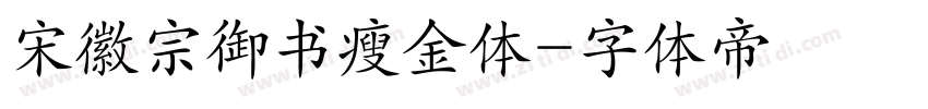 宋徽宗御书瘦金体字体转换