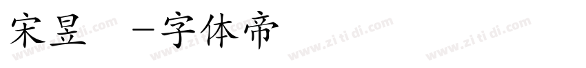 宋昱瑩字体转换