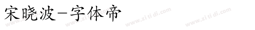 宋晓波字体转换
